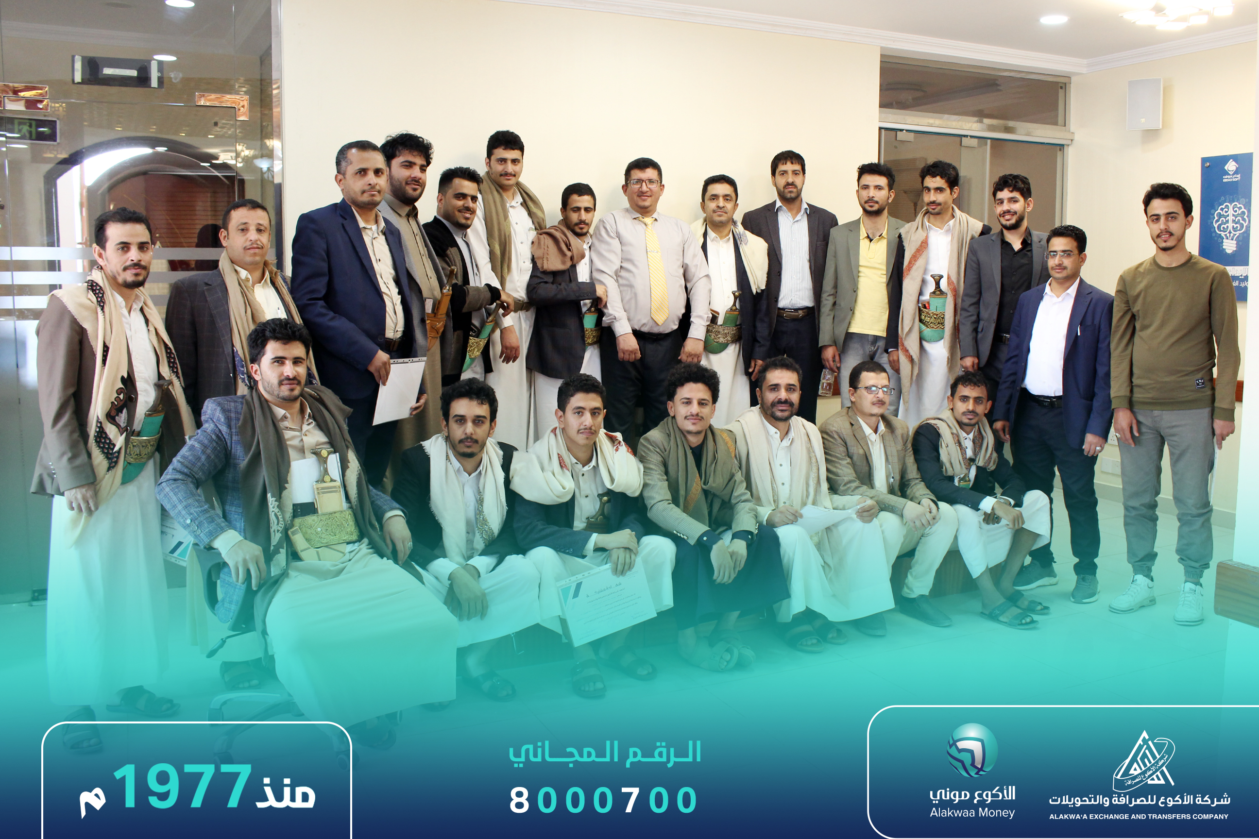 اختتمت شركة الأكوع للصرافة والتحويلات اليوم البرنامج التدريبي بعنوان "التميز في خدمة العملاء"